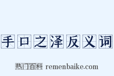 手口之泽反义词是什么意思的图片